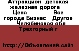 Аттракцион, детская железная дорога  › Цена ­ 212 900 - Все города Бизнес » Другое   . Челябинская обл.,Трехгорный г.